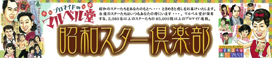 昭和スター倶楽部 通常盤レジへ